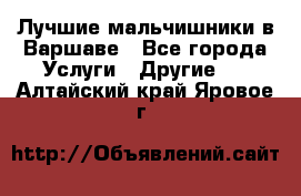 Лучшие мальчишники в Варшаве - Все города Услуги » Другие   . Алтайский край,Яровое г.